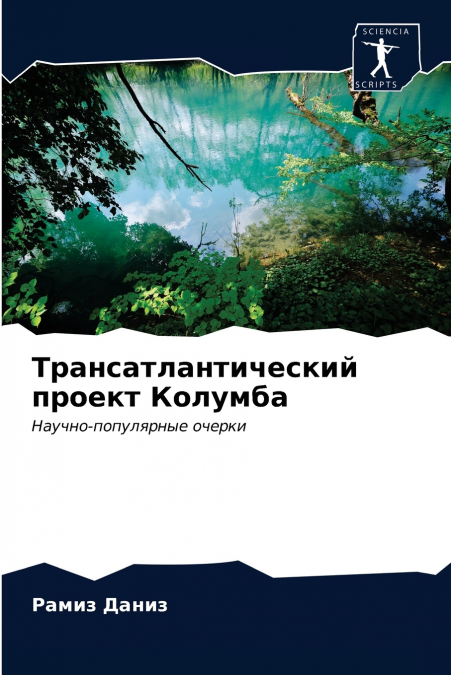 Трансатлантический проект Колумба