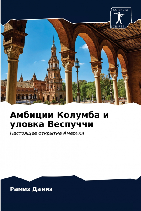 Амбиции Колумба и уловка Веспуччи