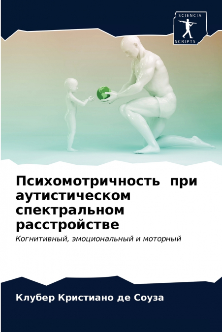Психомотричность при аутистическом спектральном расстройстве