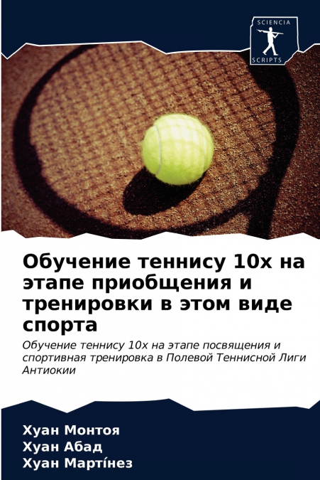 Обучение теннису 10х на этапе приобщения и тренировки в этом виде спорта