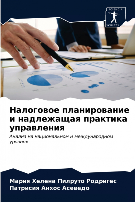 Налоговое планирование и надлежащая практика управления