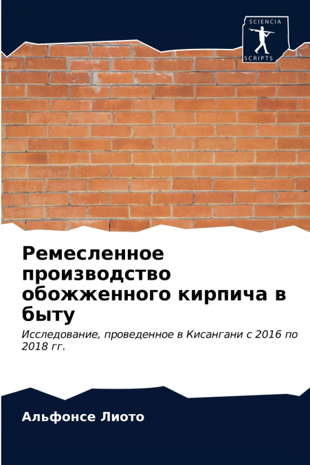 Ремесленное производство обожженного кирпича в быту