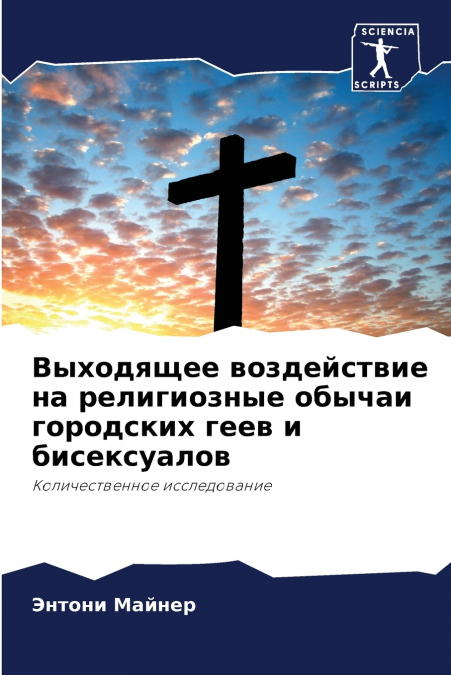 Выходящее воздействие на религиозные обычаи городских геев и бисексуалов