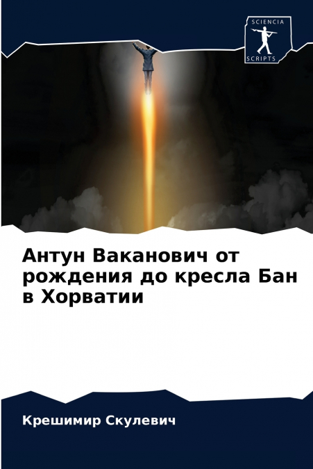 Антун Ваканович от рождения до кресла Бан в Хорватии
