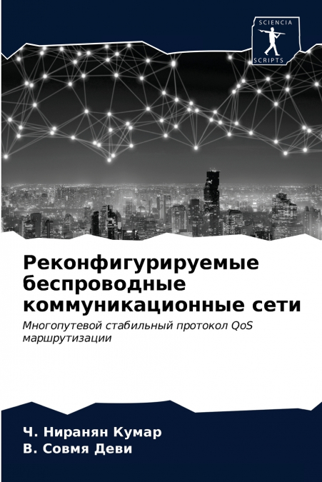 Реконфигурируемые беспроводные коммуникационные сети