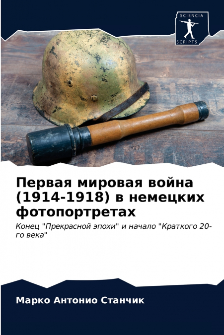 Первая мировая война (1914-1918) в немецких фотопортретах