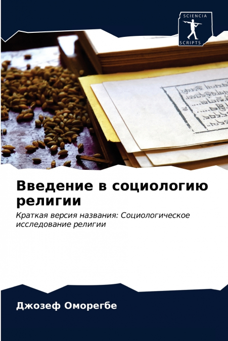 Введение в социологию религии