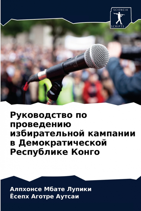 Руководство по проведению избирательной кампании в Демократической Республике Конго