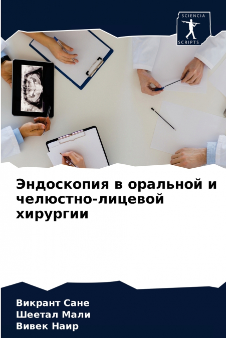 Эндоскопия в оральной и челюстно-лицевой хирургии