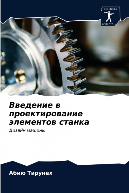 Введение в проектирование элементов станка