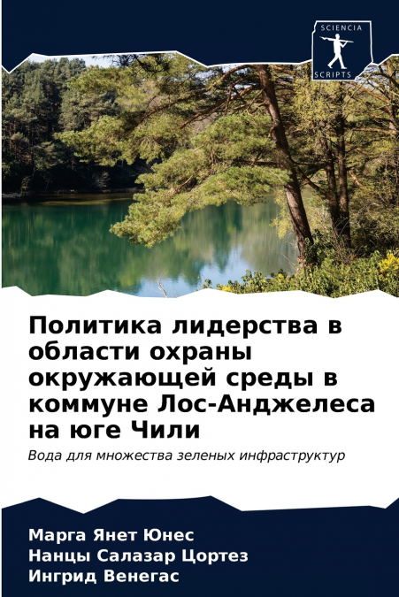 Политика лидерства в области охраны окружающей среды в коммуне Лос-Анджелеса на юге Чили