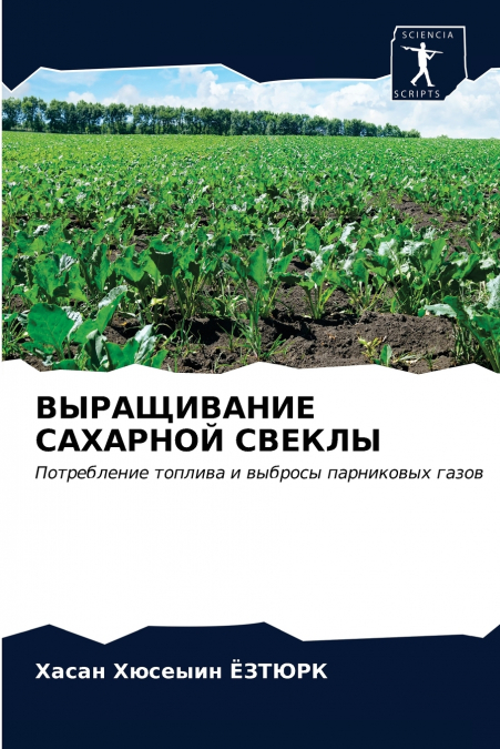 ВЫРАЩИВАНИЕ САХАРНОЙ СВЕКЛЫ