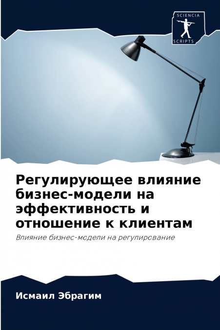 Регулирующее влияние бизнес-модели на эффективность и отношение к клиентам