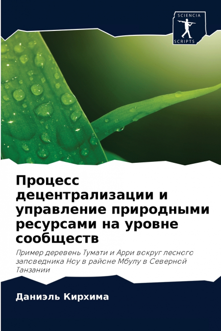 Процесс децентрализации и управление природными ресурсами на уровне сообществ