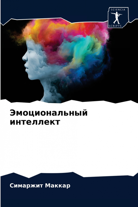 Эмоциональный интеллект