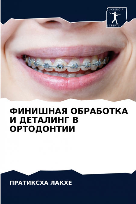 ФИНИШНАЯ ОБРАБОТКА И ДЕТАЛИНГ В ОРТОДОНТИИ
