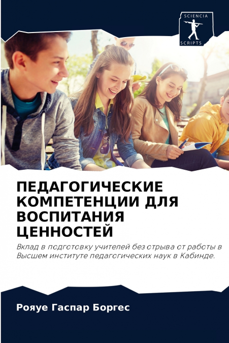 ПЕДАГОГИЧЕСКИЕ КОМПЕТЕНЦИИ ДЛЯ ВОСПИТАНИЯ ЦЕННОСТЕЙ