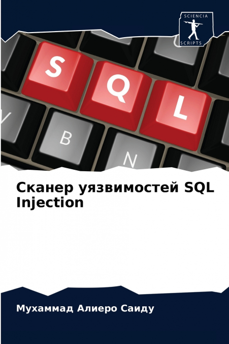 Сканер уязвимостей SQL Injection