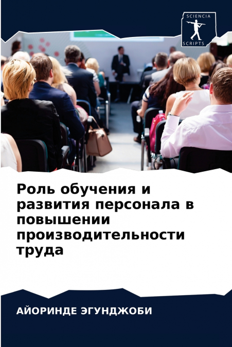 Роль обучения и развития персонала в повышении производительности труда