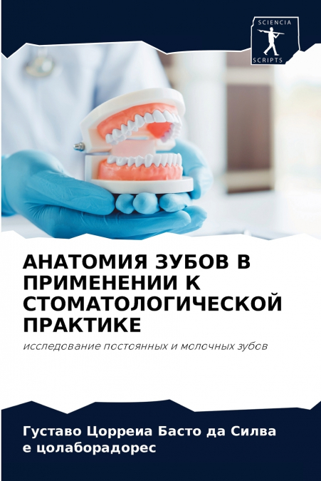 АНАТОМИЯ ЗУБОВ В ПРИМЕНЕНИИ К СТОМАТОЛОГИЧЕСКОЙ ПРАКТИКЕ