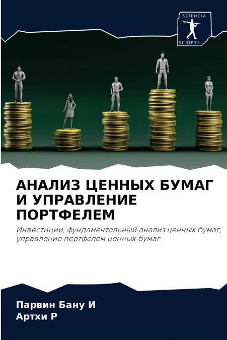 АНАЛИЗ ЦЕННЫХ БУМАГ И УПРАВЛЕНИЕ ПОРТФЕЛЕМ