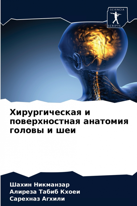 Хирургическая и поверхностная анатомия головы и шеи