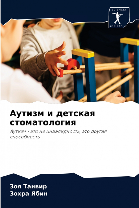 Аутизм и детская стоматология