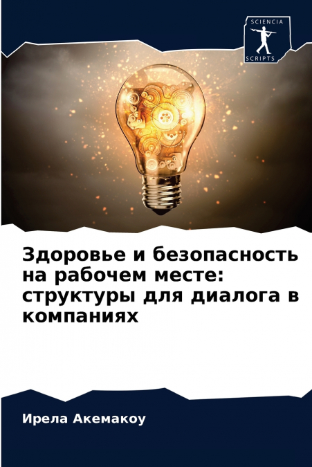 Здоровье и безопасность на рабочем месте