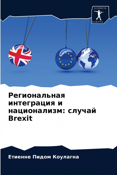 Региональная интеграция и национализм
