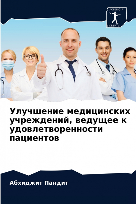 Улучшение медицинских учреждений, ведущее к удовлетворенности пациентов