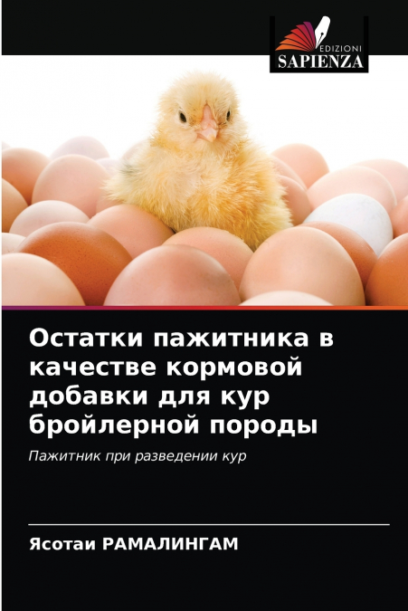 Остатки пажитника в качестве кормовой добавки для кур бройлерной породы