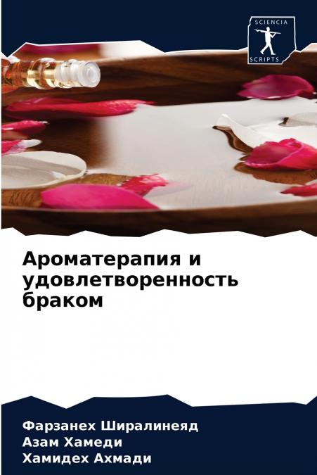 Ароматерапия и удовлетворенность браком
