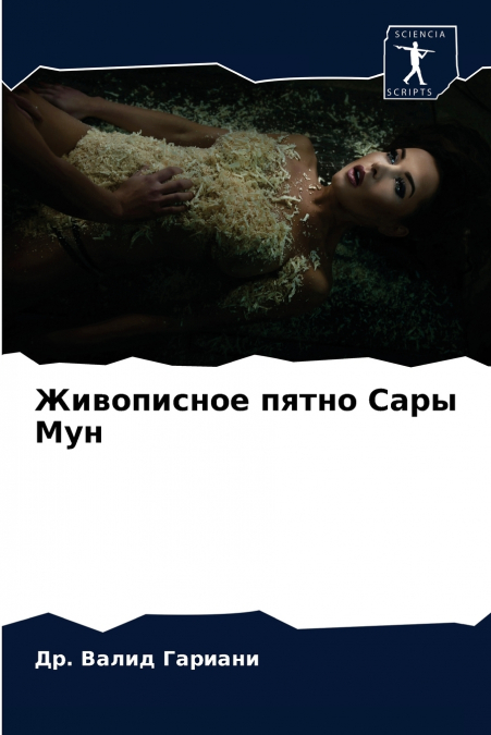 Живописное пятно Сары Мун