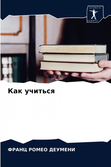 Как учиться