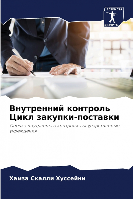Внутренний контроль Цикл закупки-поставки