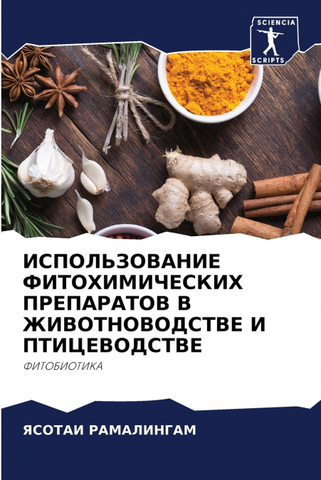 ИСПОЛЬЗОВАНИЕ ФИТОХИМИЧЕСКИХ ПРЕПАРАТОВ В ЖИВОТНОВОДСТВЕ И ПТИЦЕВОДСТВЕ