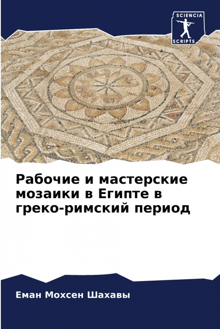 Рабочие и мастерские мозаики в Египте в греко-римский период