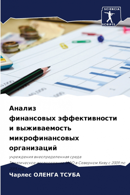 Анализ финансовых эффективности и выживаемость микрофинансовых организаций