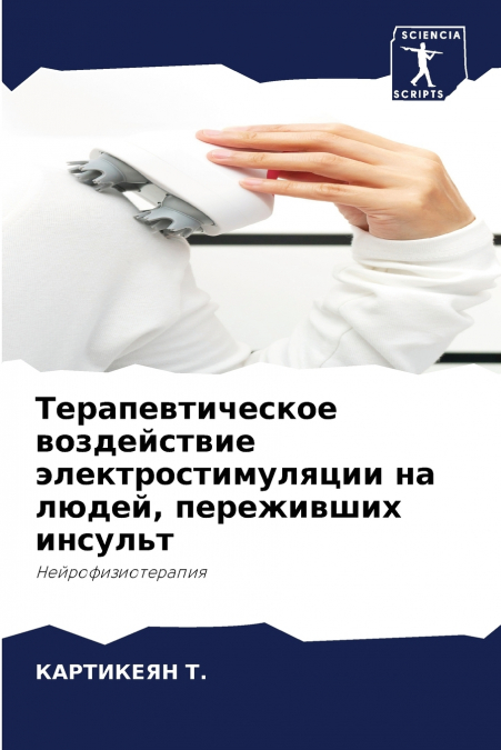 Терапевтическое воздействие электростимуляции на людей, переживших инсульт