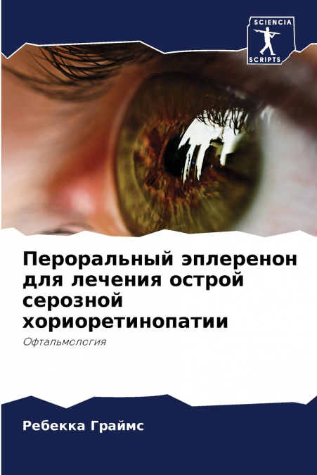 Пероральный эплеренон для лечения острой серозной хориоретинопатии
