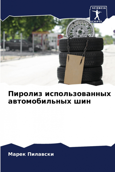 Пиролиз использованных автомобильных шин