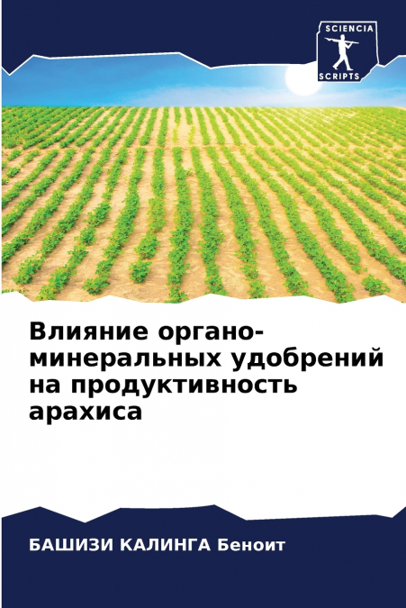 Влияние органо-минеральных удобрений на продуктивность арахиса