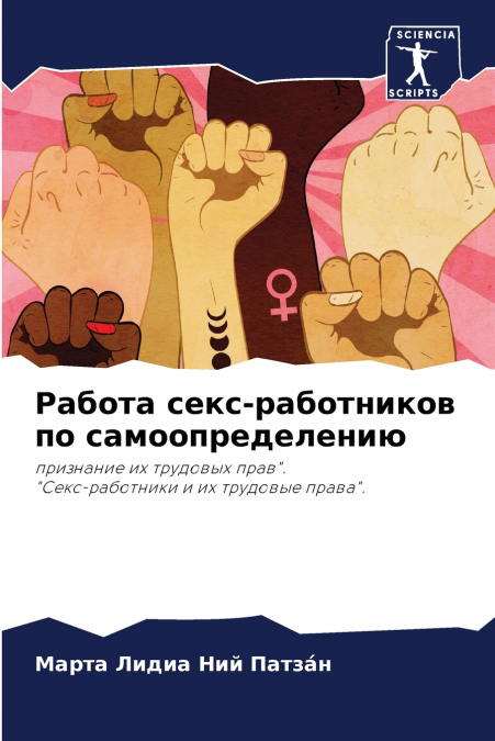 Работа секс-работников по самоопределению