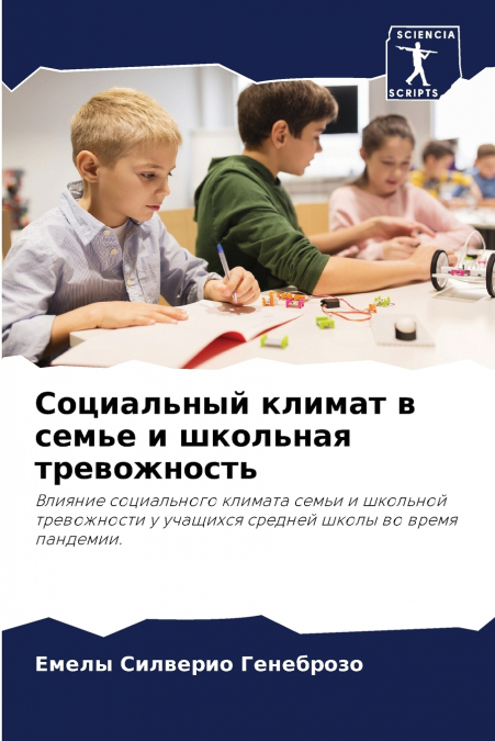 Социальный климат в семье и школьная тревожность