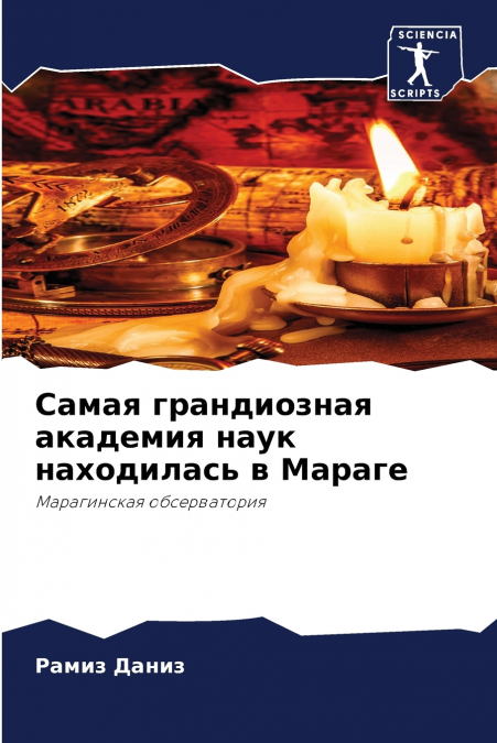 Самая грандиозная академия наук находилась в Мараге