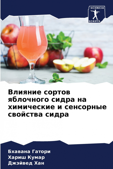 Влияние сортов яблочного сидра на химические и сенсорные свойства сидра