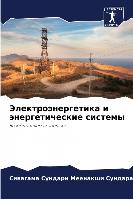 Электроэнергетика и энергетические системы