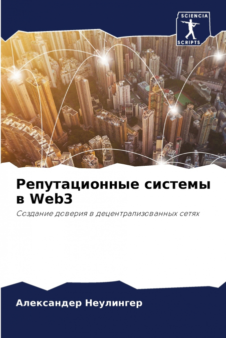 Репутационные системы в Web3