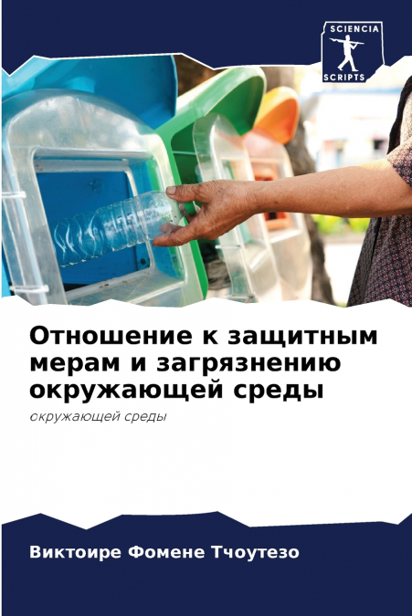 Отношение к защитным мерам и загрязнению окружающей среды