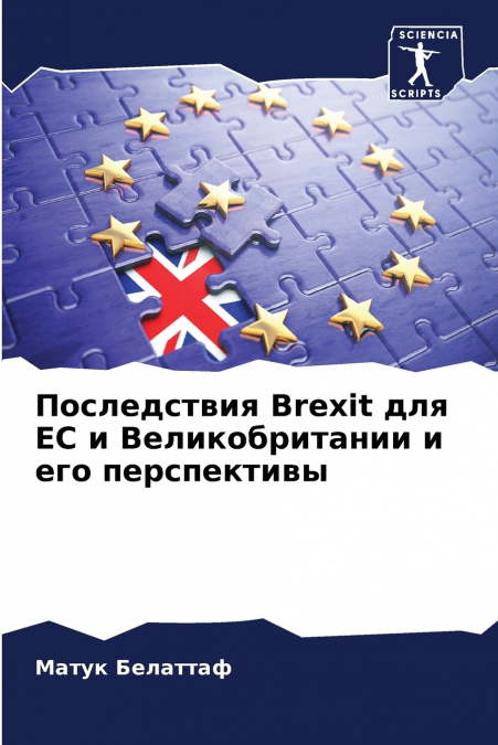 Последствия Brexit для ЕС и Великобритании и его перспективы